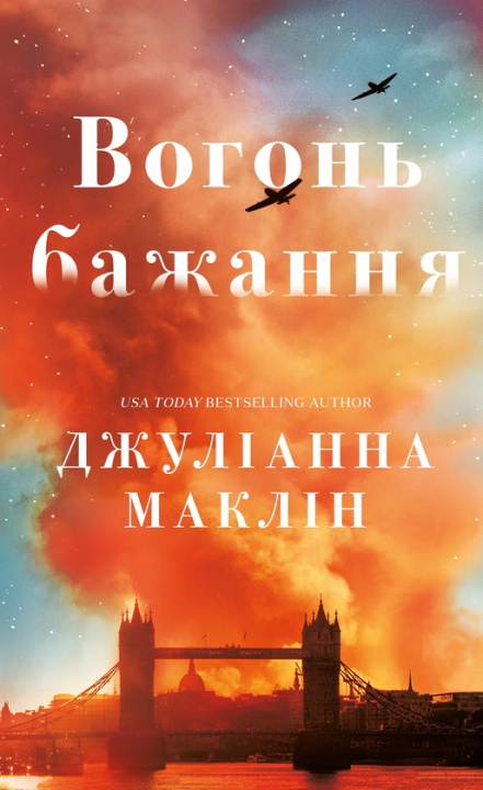 Kniha Вогонь бажання Julianne MacLean