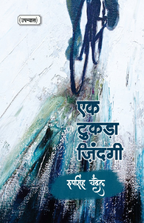 Kniha EkTukda Zindagi Roopsingh Chandel