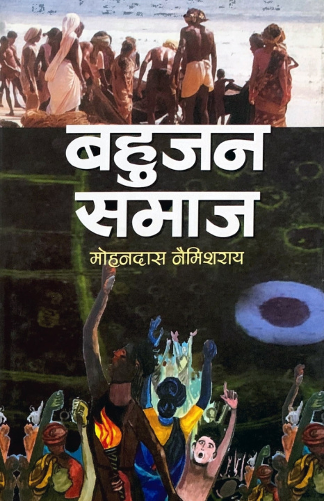 Kniha Bahujan Samaj Mohan Dass Nemishray