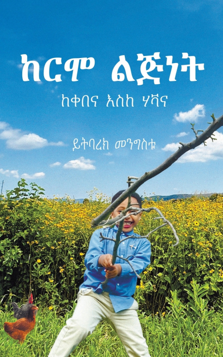 Kniha ከርሞ ልጅነት ይትባረክ መንግስቱ
