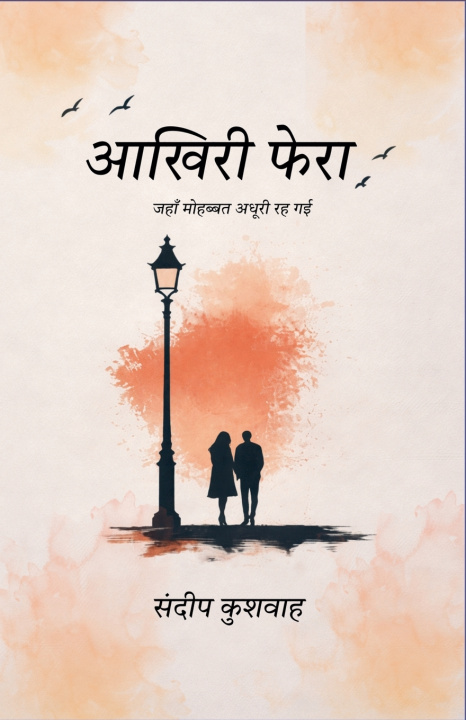 Kniha आखिरी फेरा संदीप कुशवाह