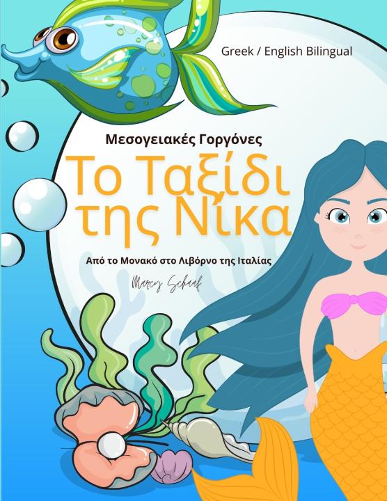 Книга Το Ταξίδι της Νίκα Marcy Schaaf