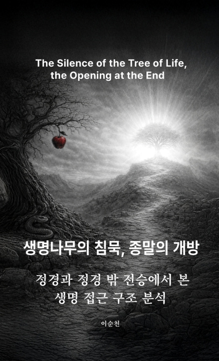 Kniha 생명나무의 침묵, 종말의 개방 Soon C. Lee