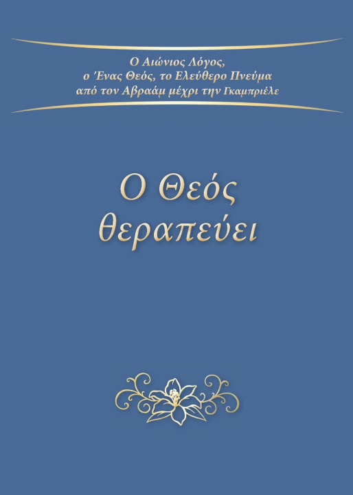 Livro Ο Θεός θεραπεύει Gabriele