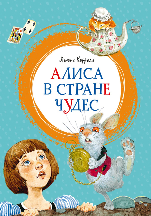 Kniha Алиса в Стране чудес Льюис Кэрролл