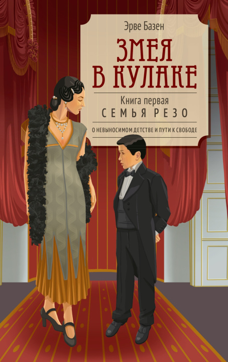 Kniha Змея в кулаке Э. Базен