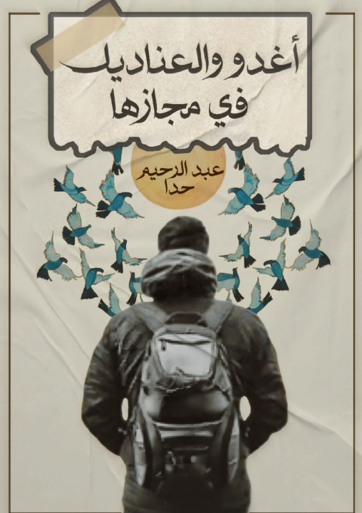 Kniha أغدو والعناديل في مجازها عبد الرحيم حدا