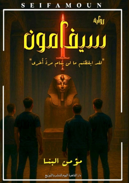 Kniha سيفامون مؤمن البنا