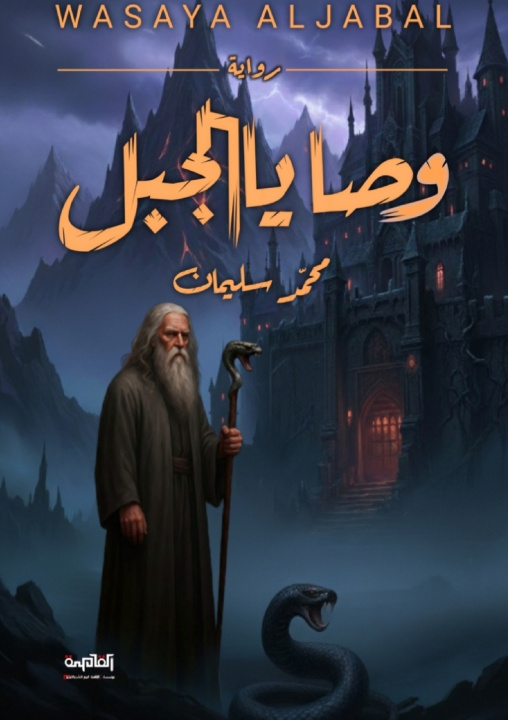 Kniha وصايا الجبل محمد سليمان