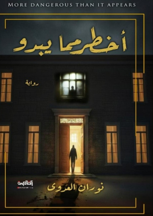Kniha أخطر مما يبدو نوران العدوي
