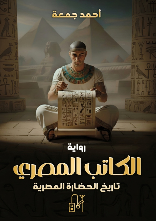 Kniha الكاتب المصري - سيش أحمد جمعة