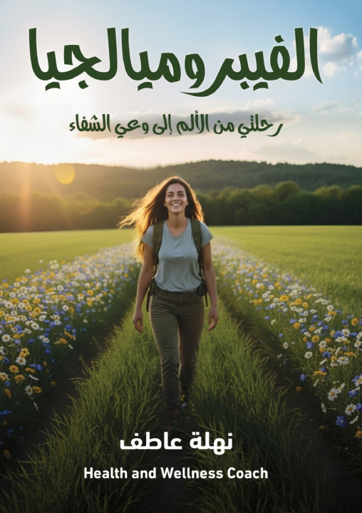 Knjiga الفيبروميالجيا نهلة عاطف