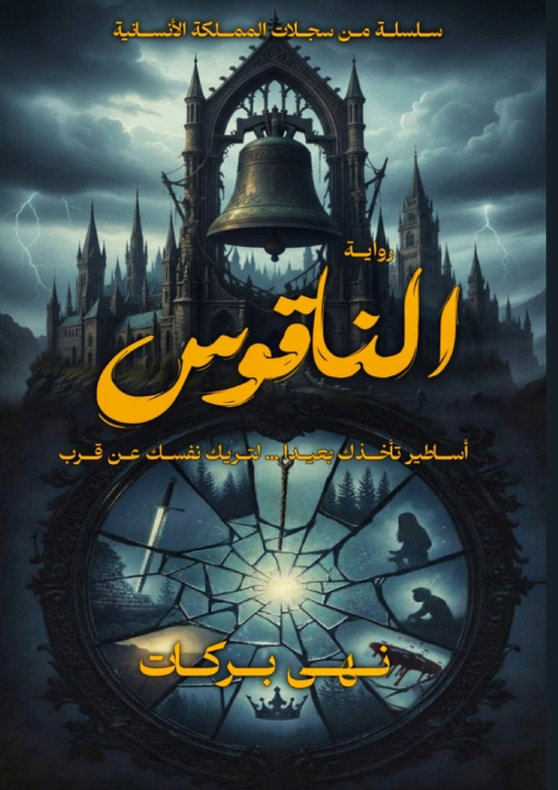 Kniha الناقوس نهى بركات