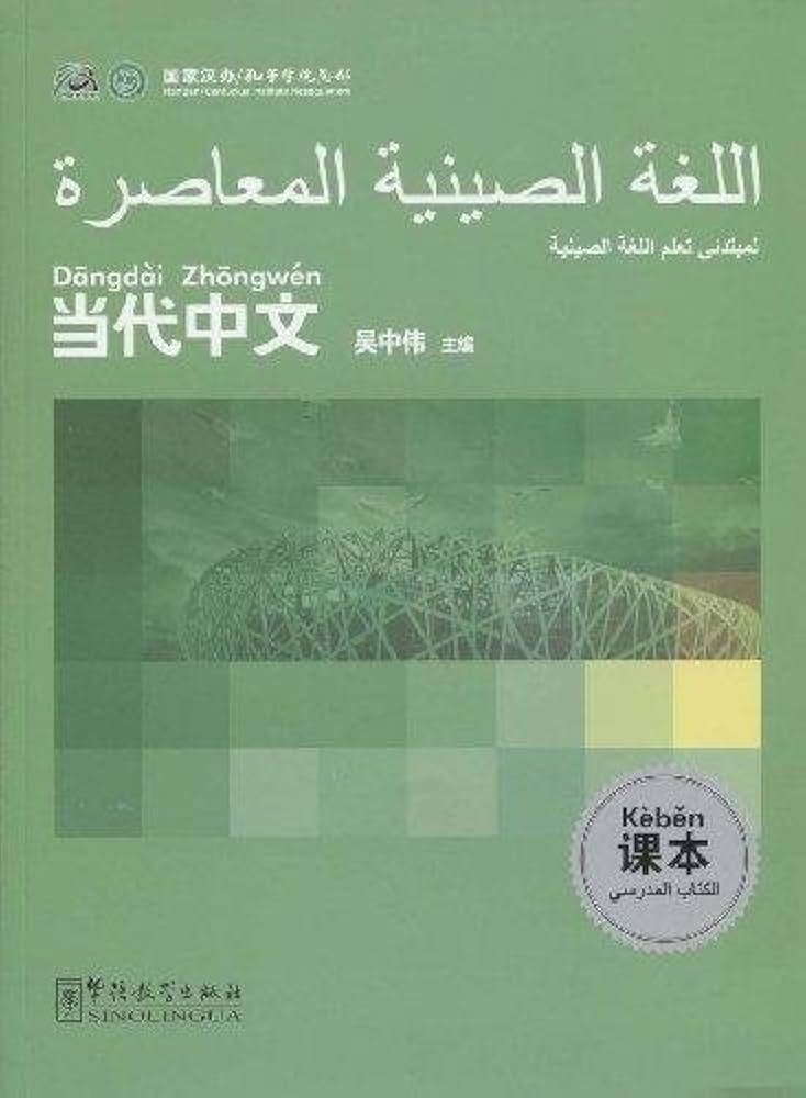Knjiga Contemporary Chinese for Beginners(textbook) Arabic edition WU Zhongwei