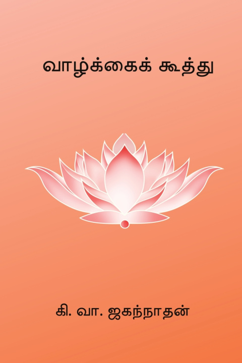 Kniha Vazhkai Koothu Ki. Va. Jagannathan