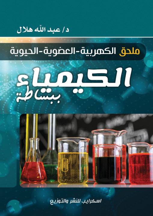 Kniha الكيمياء ببساطة د. عبد الله هلال