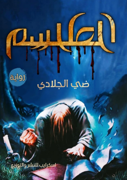 Kniha الطلسم ضي الجلادي