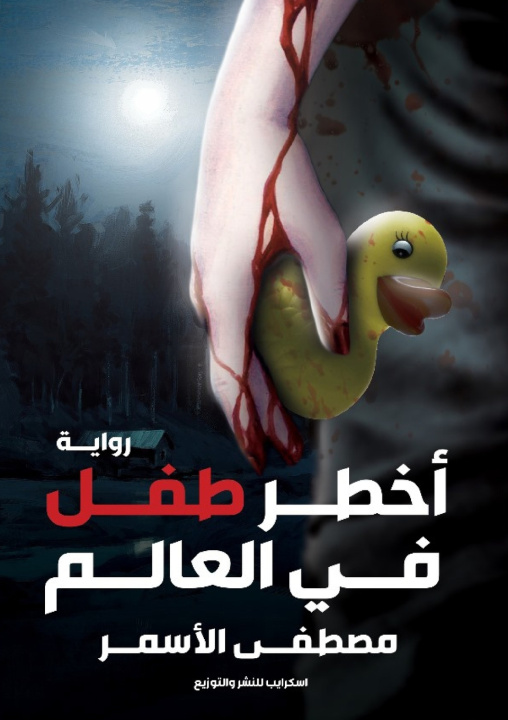 Kniha أخطر طفل في العالم مصطفى الأسمر