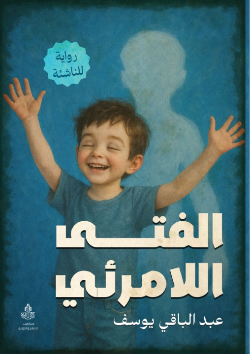 Kniha الفتى اللامرئي عبد الباقي يوسف