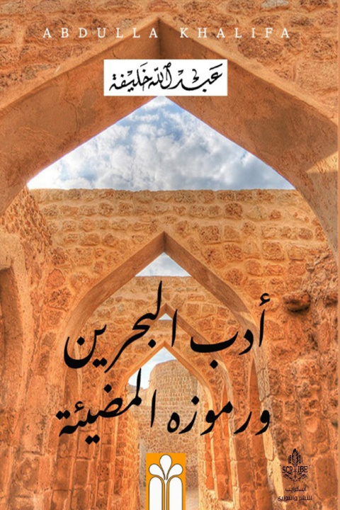 Kniha أدب البحرين ورموزه المضيئة عبد الله خليفة