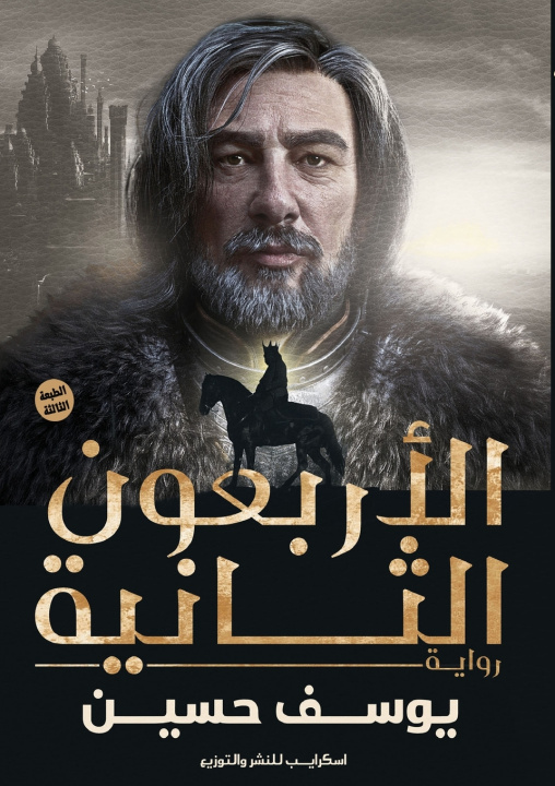 Kniha الأربعون الثانية يوسف حسين