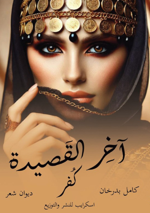 Knjiga آخر القصيدة كُفر كامل بدرخان