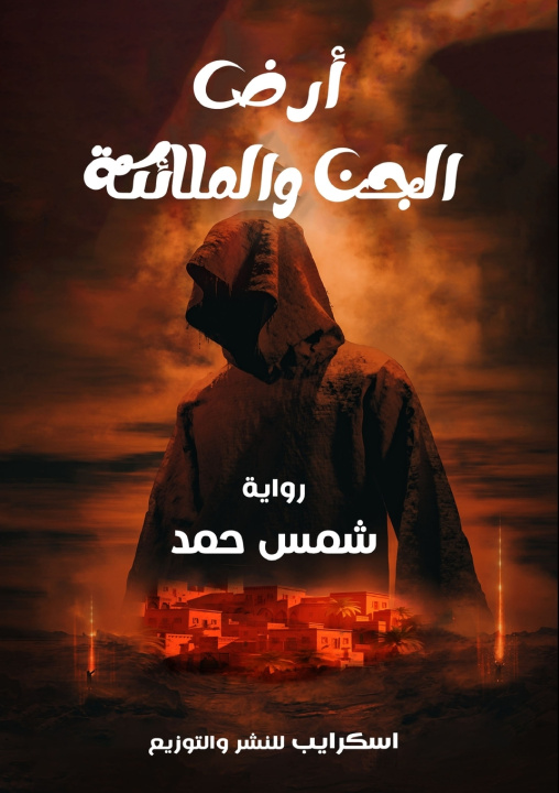 Kniha أرض الجن والملائكة شمس حمد