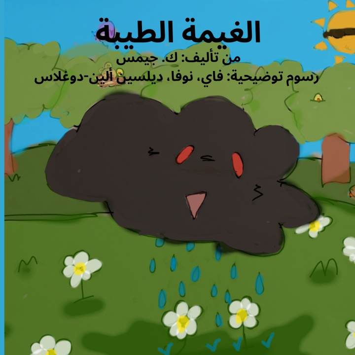 Kniha الغيمة الطيبة K. James