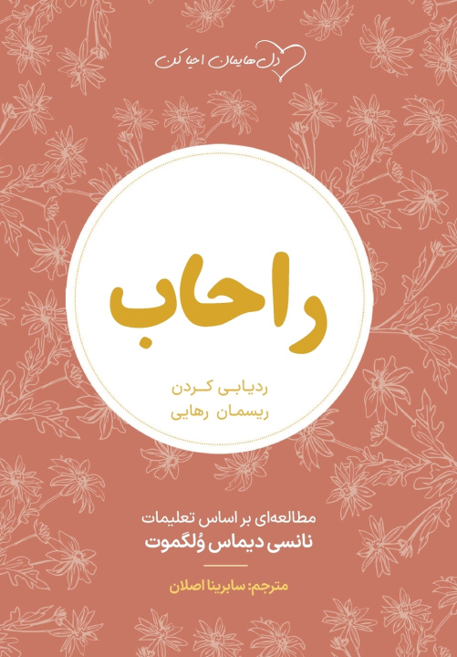 Kniha راحاب (Rahab) Nancy DeMoss Wolgemuth