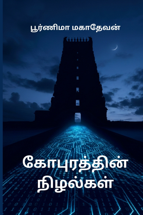 Boek கோபுரத்தின் நிழல்கள் Poornima Magadevan