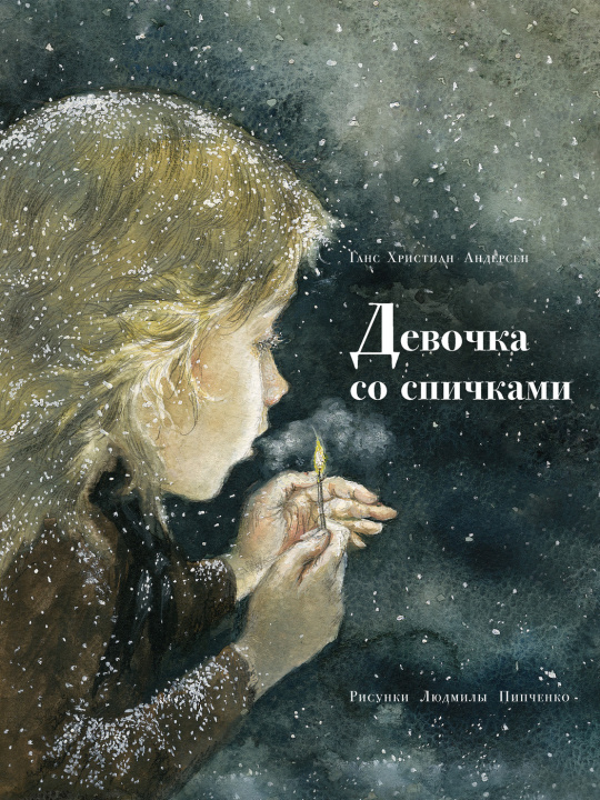 Kniha Девочка со спичками Ханс Андерсен