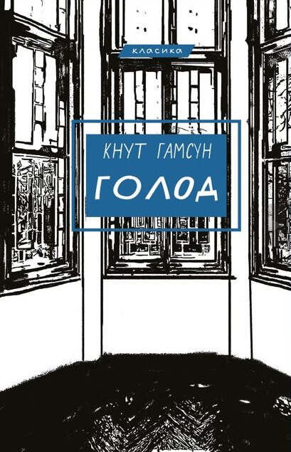 Kniha Голод Knut Hamsun