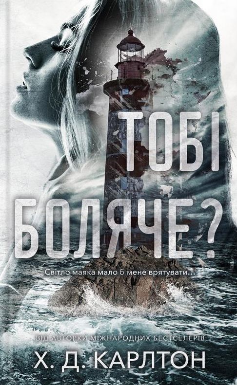 Carte Тобi боляче? H. D. Carlton
