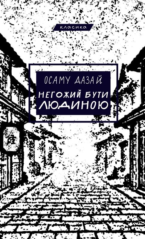 Kniha Негожий бути людиною Osamu Dazai