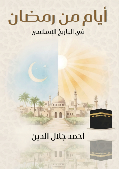 Buch أيام مِنْ رَمَضَان فيْ التاريخ الإسْلَامِي أحمد جلال الدين
