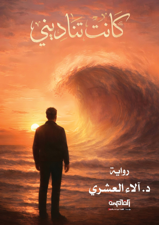 Kniha كانت تناديني د. آلاء العشري