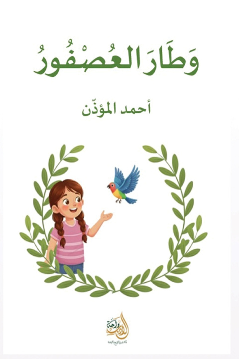 Könyv وطار العصفور أحمد المؤذن