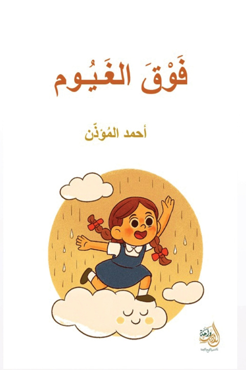 Kniha فوق الغيوم أحمد المؤذن