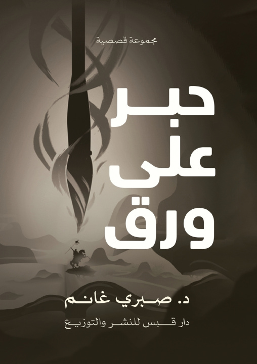 Kniha حبر على ورق د. صبري غانم