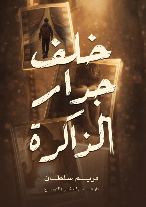 Kniha خلف جدار الذاكرة مريم سلطان