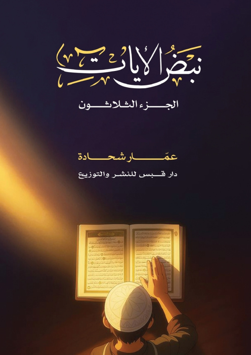 Buch نبض الآيات عمار شحادة