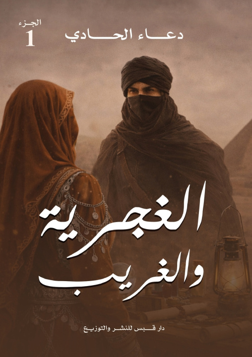 Kniha الغجرية والغريب دعاء الحادي