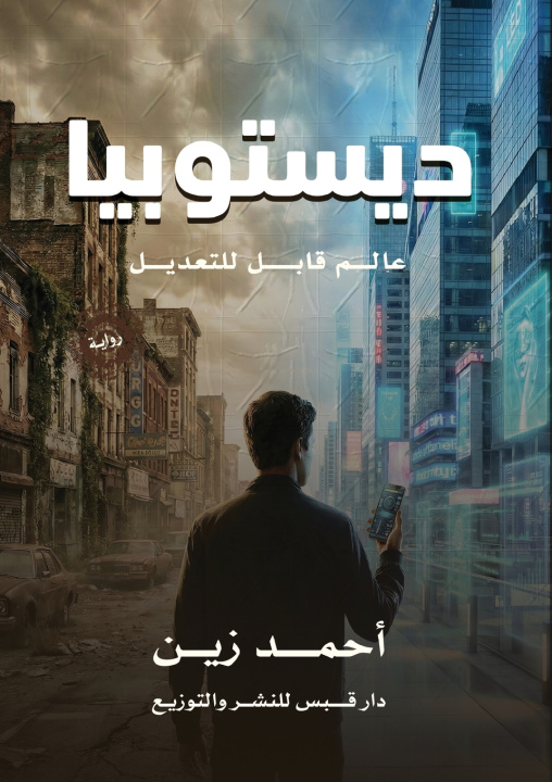 Kniha ديستوبيا أحمد زين