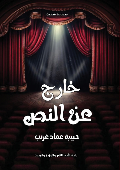 Kniha خارج عن النص حبيبة عماد