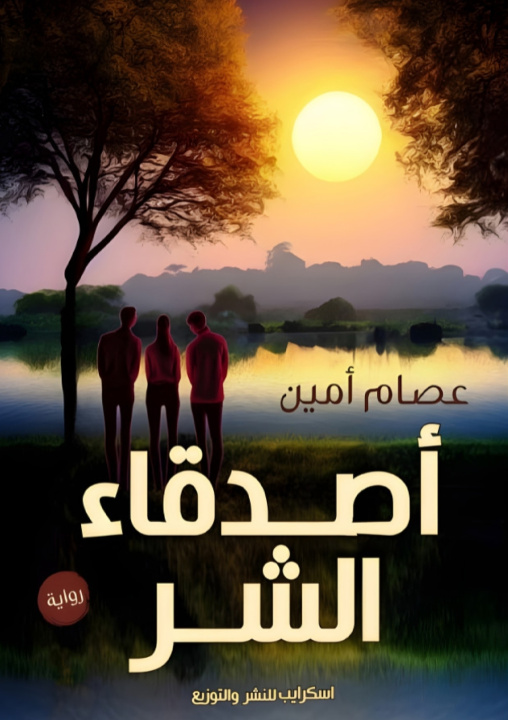 Kniha أصدقاء الشر عصام أمين