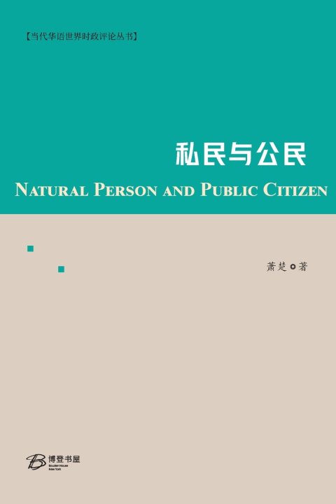 Kniha 私民与公民 Xiao Chu 萧楚