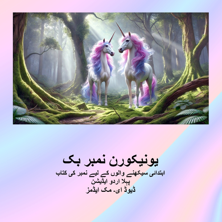 Knjiga یونیکورن نمبر بک David E. McAdams