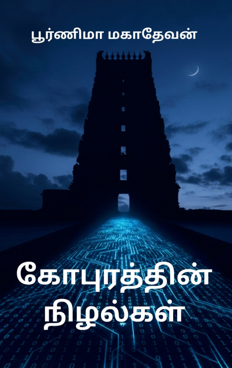 Книга கோபுரத்தின் நிழல்கள் Poornima Magadevan
