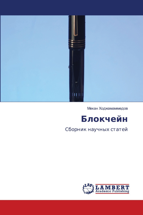 Kniha Блокчейн Мекан Ходжамаммедов