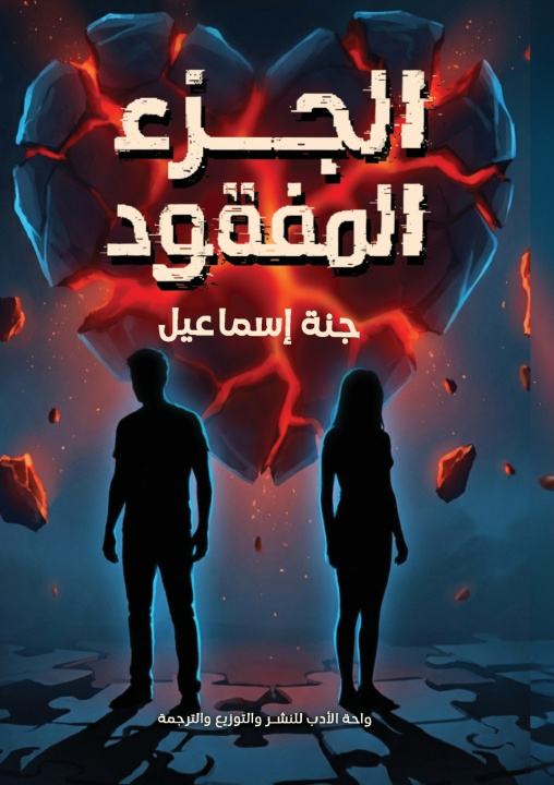 Kniha الجزء المفقود جنة إسماعيل